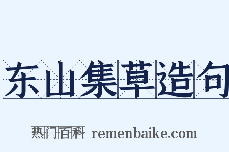 东山集草造句是什么意思的图片